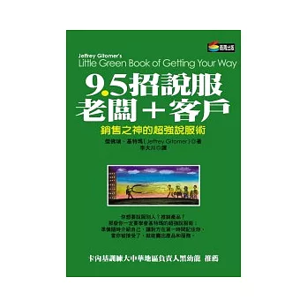 9.5招說服老闆＋客戶