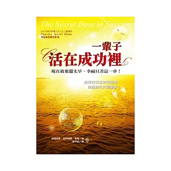 一輩子活在成功裡：現在放棄還太早，幸福只差這一步