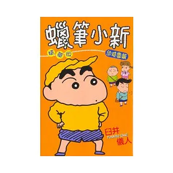 蠟筆小新精華版(2)幼稚園篇