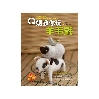 Q媽教你玩羊毛氈