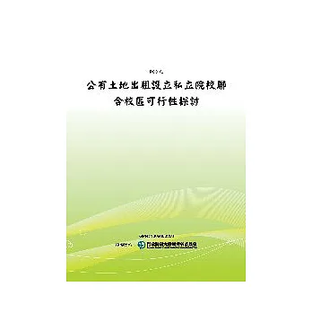 公有土地出租設立私立院校聯合校區可行性探討(POD)