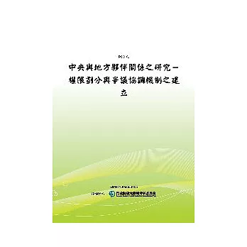 中央與地方夥伴關係之研究：權限劃分與爭議協調機制之建立(POD)