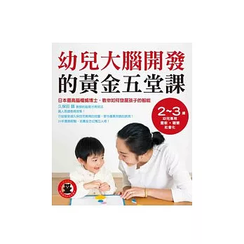 幼兒大腦開發的黃金五堂課