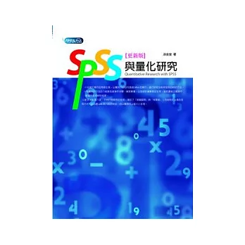 SPSS與量化研究 =  Quantitative research with SPSS /
