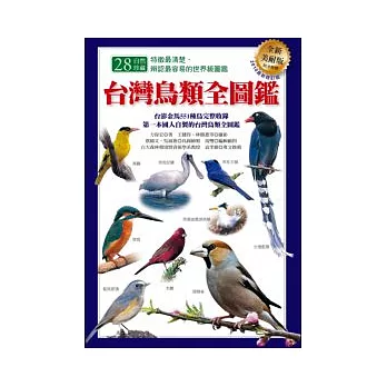 台灣鳥類全圖鑑（全新美耐版） | 拾書所