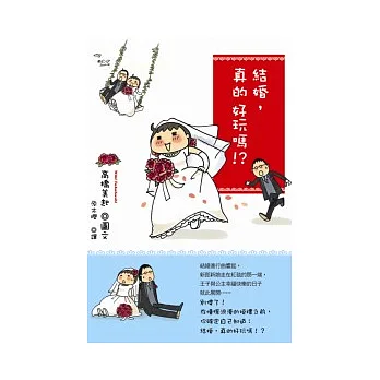 結婚，真的好玩嗎？