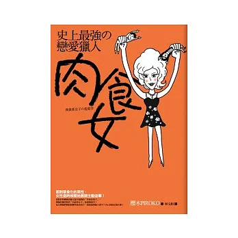 史上最強的戀愛獵人 ~ 肉食女 ~