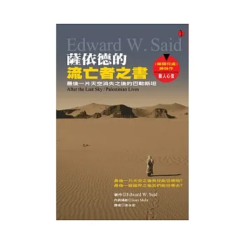 薩依德的流亡者之書：最後一片天空消失之後的巴勒斯坦
