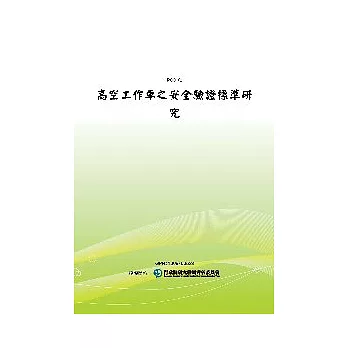 高空工作車之安全驗證標準研究(POD)