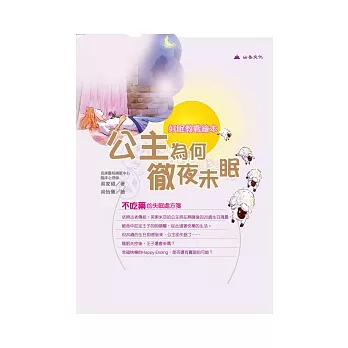好眠教戰繪本：公主為何徹夜未眠