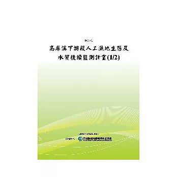 高屏溪下游段人工濕地生態及水質後續監測計畫(1/2)(POD)