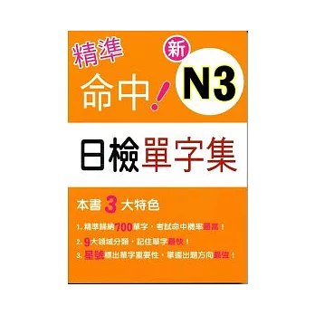 精準命中！新N3日檢單字集