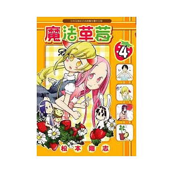 魔法草莓 4