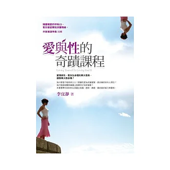 愛與性的奇蹟課程（附贈呼吸CD）
