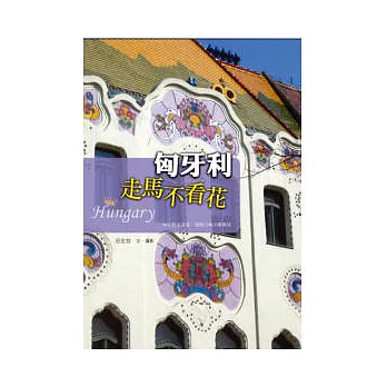 匈牙利：走馬不看花
