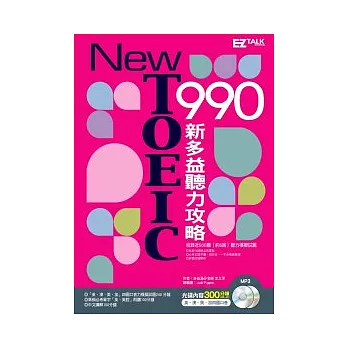 New TOEIC 990 ：新多益聽力攻略（2書+2MP3）