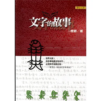 文字的故事（新版）