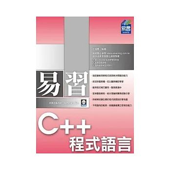 易習 C++ 程式語言(附範例VCD)