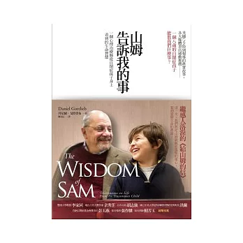 山姆告訴我的事：一個心理治療師從自閉症孫子身上看到的生命智慧