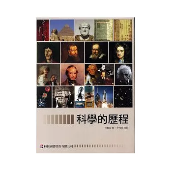 科學的歷程