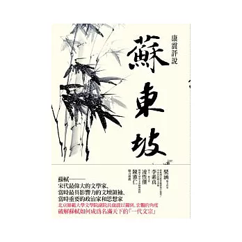 康震評說：蘇東坡 | 拾書所