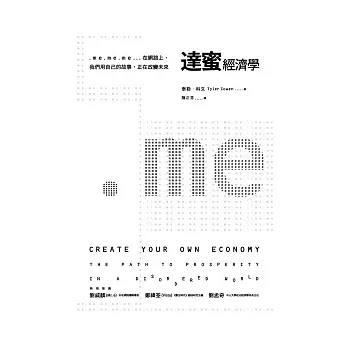 達蜜經濟學：.me.me.me…在網路上，我們用自己的故事，正在改變未來