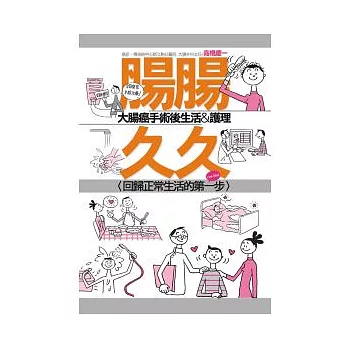 腸腸久久：大腸癌手術後生活&護理