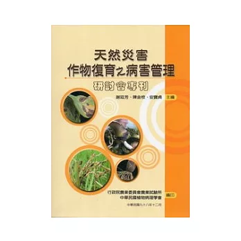 天然災害作物復育之病害管理研討會專刊