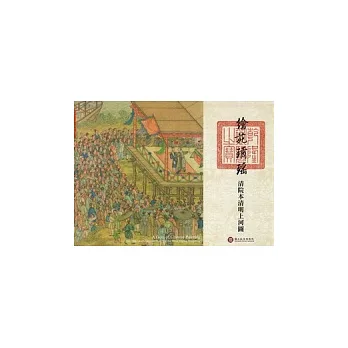 繪苑璚瑤：清院本清明上河圖(精)