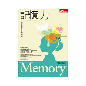 記憶力：提升學習成效的關鍵