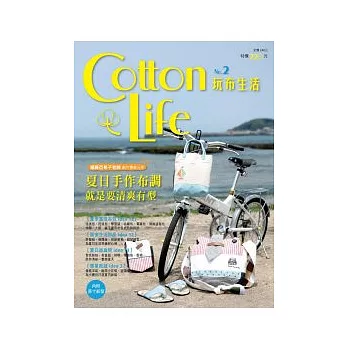 Cotton Life 玩布生活 No.2