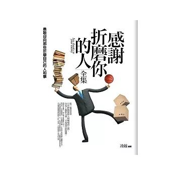 感謝折磨你的人全集