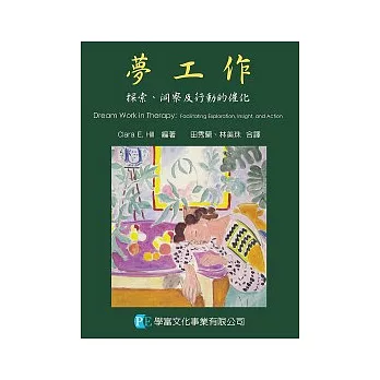 夢工作：探索、洞察及行動的催化