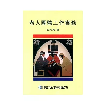 老人團體工作實務 | 拾書所