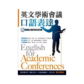 英文學術會議口語表達 = English for academic conferences /