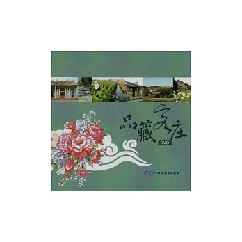 品．藏客庄(光碟)