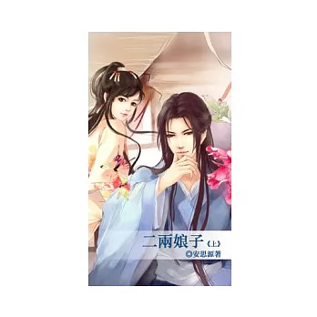 二兩娘子 上