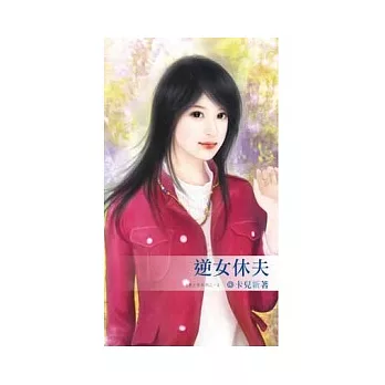 逆女休夫：休夫令系列之一