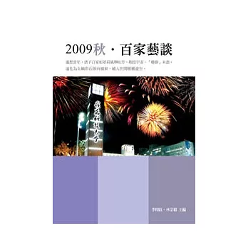 2009秋‧百家藝談(POD)