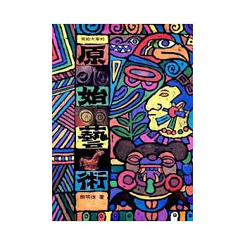 寫給大家的原始藝術 /