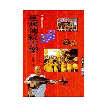 臺灣傳統音樂(平裝)