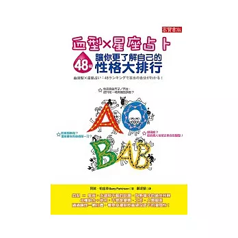 血型×星座占卜：48種讓你更了解自己的性格大排行