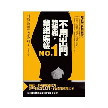 不用出門跑業務，業績照樣NO.1