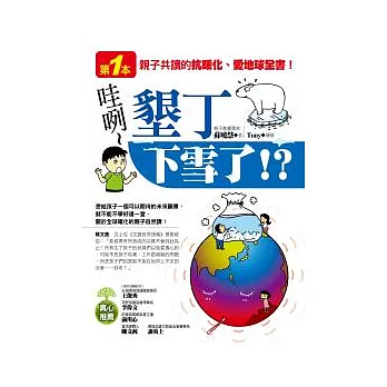 哇咧~墾丁下雪了！？：第一本親子共讀的，抗暖化、愛地球全書！