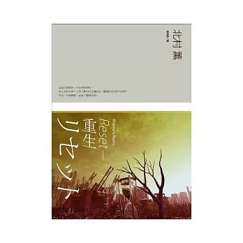 RESET－重生