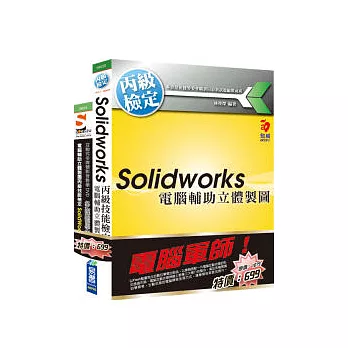 電腦軍師：電腦輔助立體製圖丙級技能檢定SW 含 電腦輔助立體製圖丙級技能檢定 SolidWorks(書+影音教學DVD)