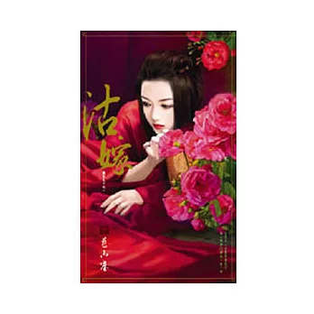 誰家天下之一 沽嫁