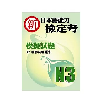 新日本語能力檢定考N3模擬試題(書+1MP3)