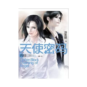 天使密碼 05 月冠幻影(完)