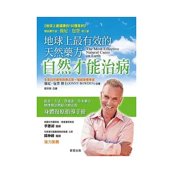 地球上最有效的天然藥方：自然才能治病